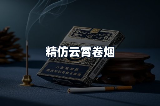 精仿云霄卷烟