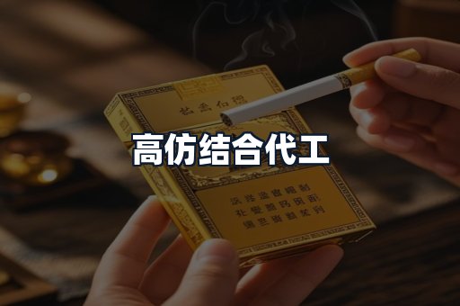 高仿结合代工